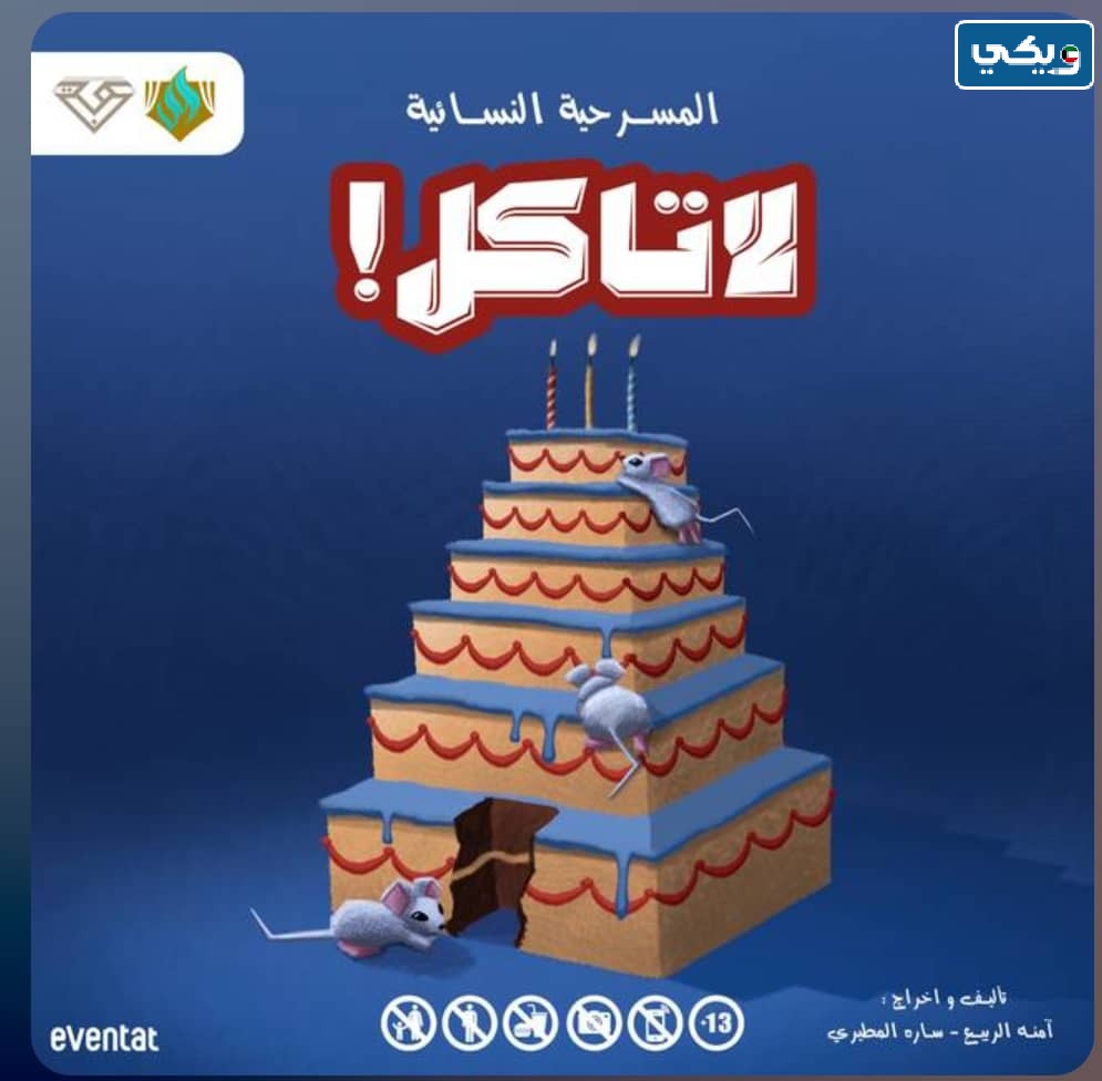 رابط حجز تذاكر مسرحية لا تاكل