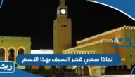 لماذا سمي قصر السيف الكويتي بهذا الاسم