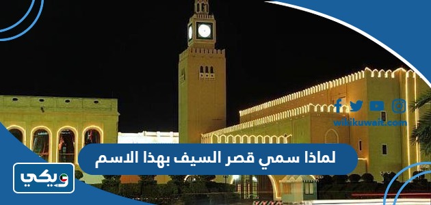 لماذا سمي قصر السيف بهذا الاسم