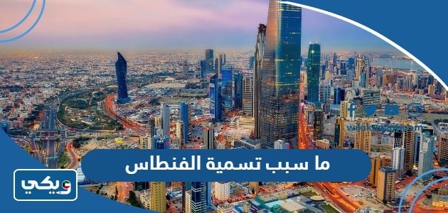 ما سبب تسمية الفنطاس