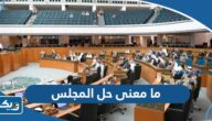 ما معنى عبارة حل المجلس أو البرلمان الكويتي ما معنى عبارة حل المجلس أو البرلمان الكويتي
