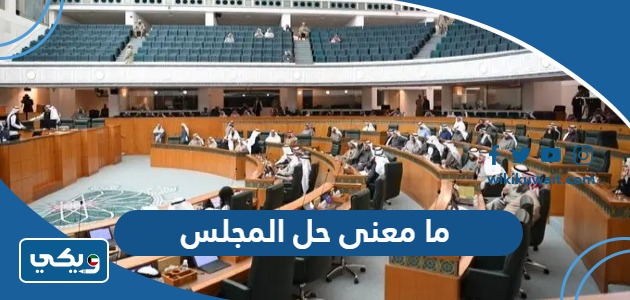 ما معنى حل المجلس
