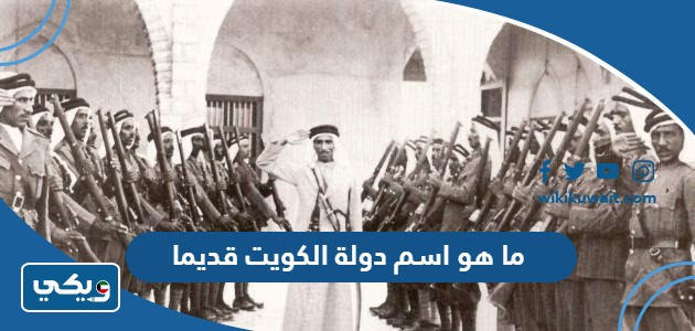 ما هو اسم دولة الكويت قديما