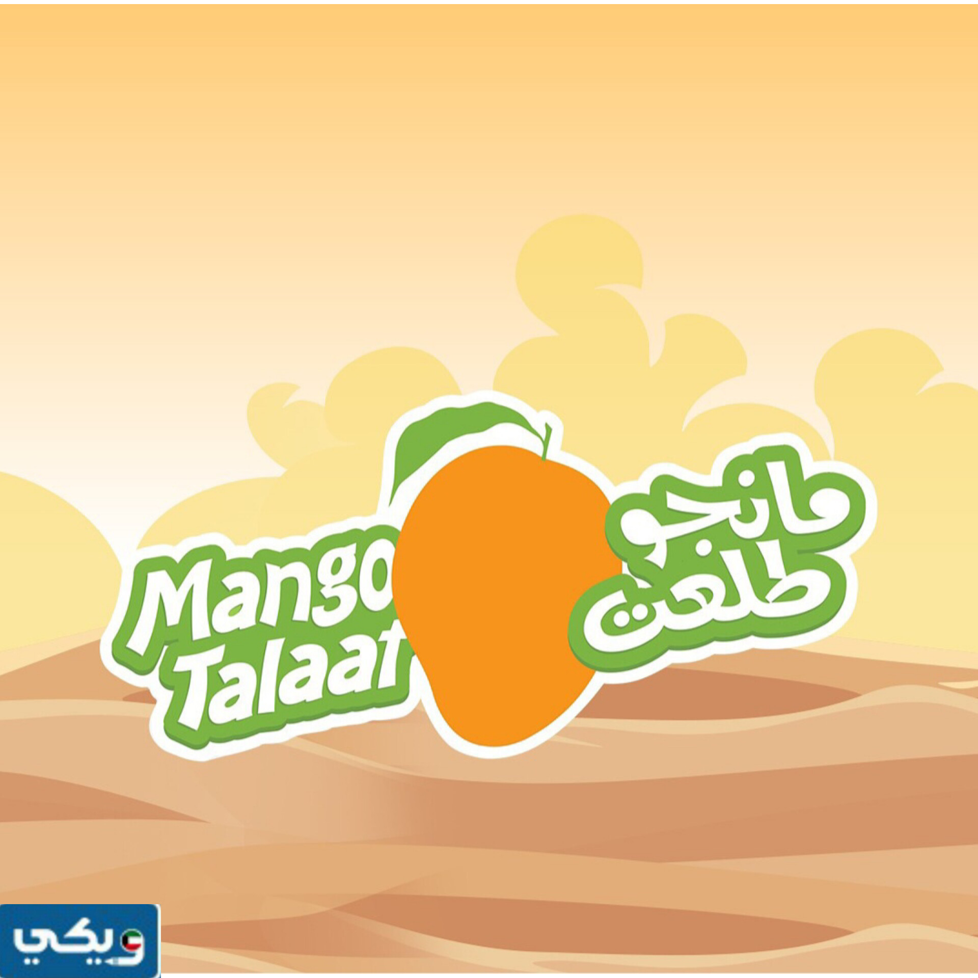 مانجو طلعت كم فرع في الكويت