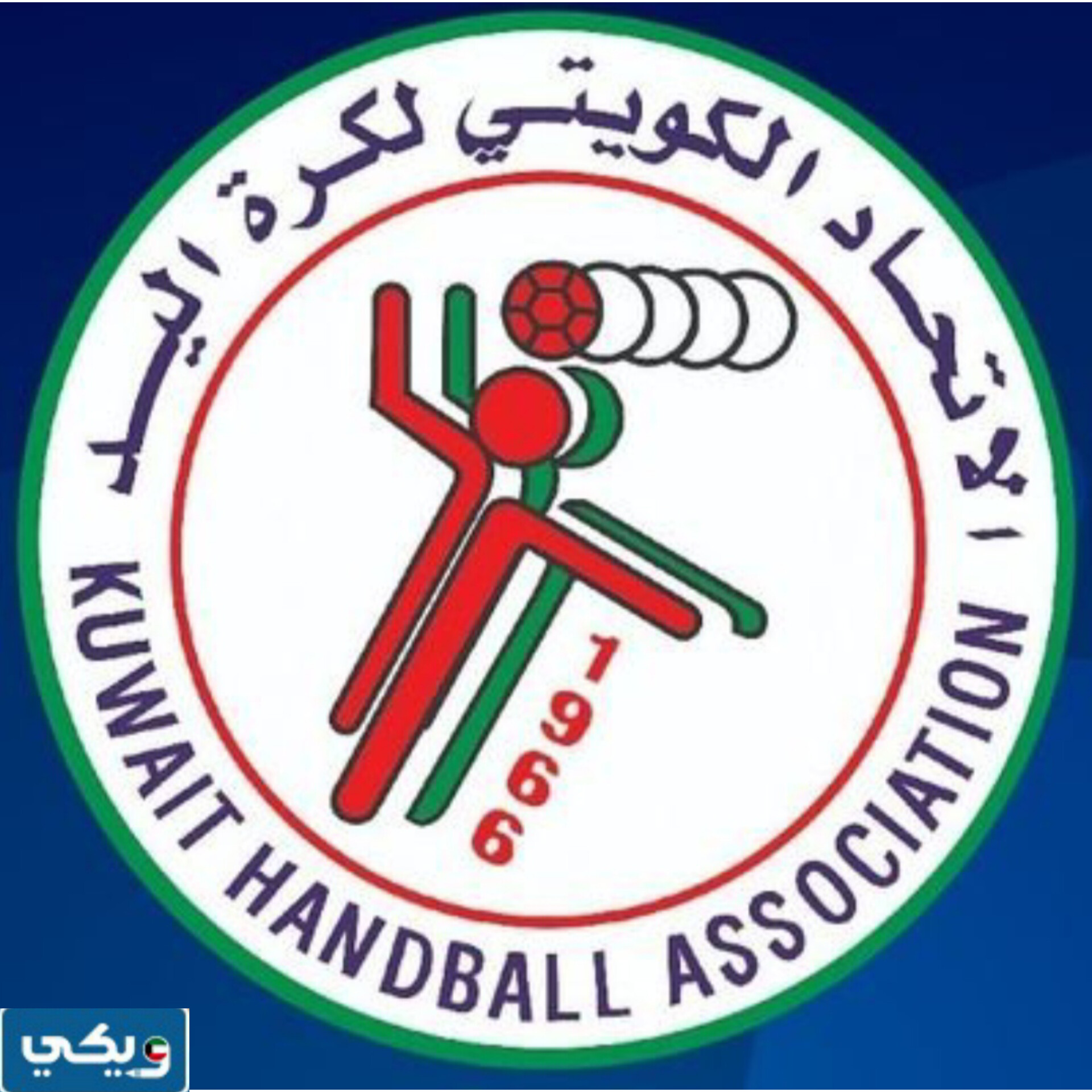 متى تأسس الاتحاد الكويتي لكرة اليد