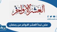 متى تبدأ العشر الاواخر من رمضان 2025 في الكويت متى تبدأ العشر الاواخر من رمضان 2025 في الكويت
