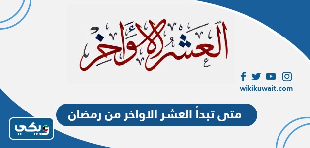 متى تبدأ العشر الاواخر من رمضان