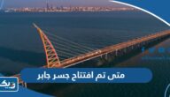 متى تم افتتاح جسر جابر في الكويت متى تم افتتاح جسر جابر في الكويت