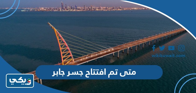 متى تم افتتاح جسر جابر