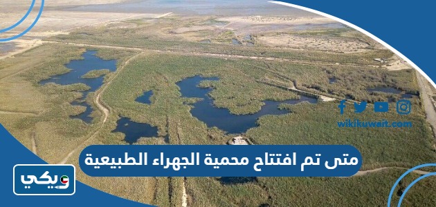 متى تم افتتاح محمية الجهراء الطبيعية