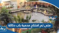متى تم افتتاح محمية باب دكالة الكويتية متى تم افتتاح محمية باب دكالة الكويتية