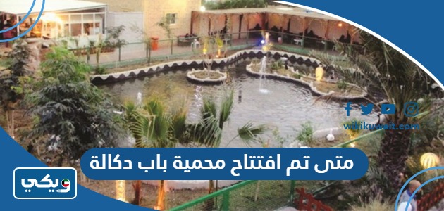 متى تم افتتاح محمية باب دكالة