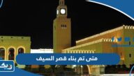 متى تم بناء قصر السيف في الكويت