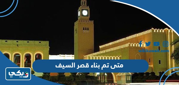 متى تم بناء قصر السيف