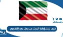متى تنزل إعانة البحث عن عمل بعد التقديم