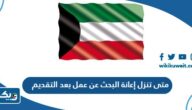 متى تنزل إعانة البحث عن عمل بعد التقديم في الكويت 2025 متى تنزل إعانة البحث عن عمل بعد التقديم في الكويت 2025
