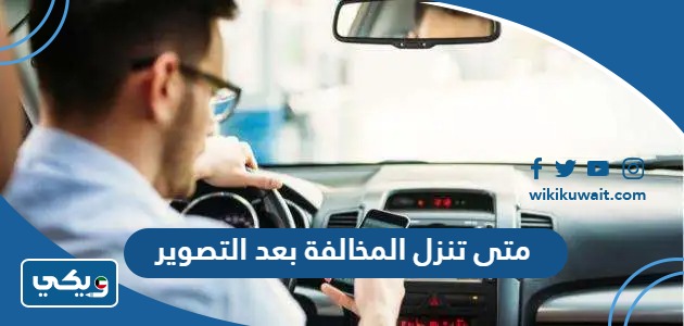 متى تنزل المخالفة بعد التصوير