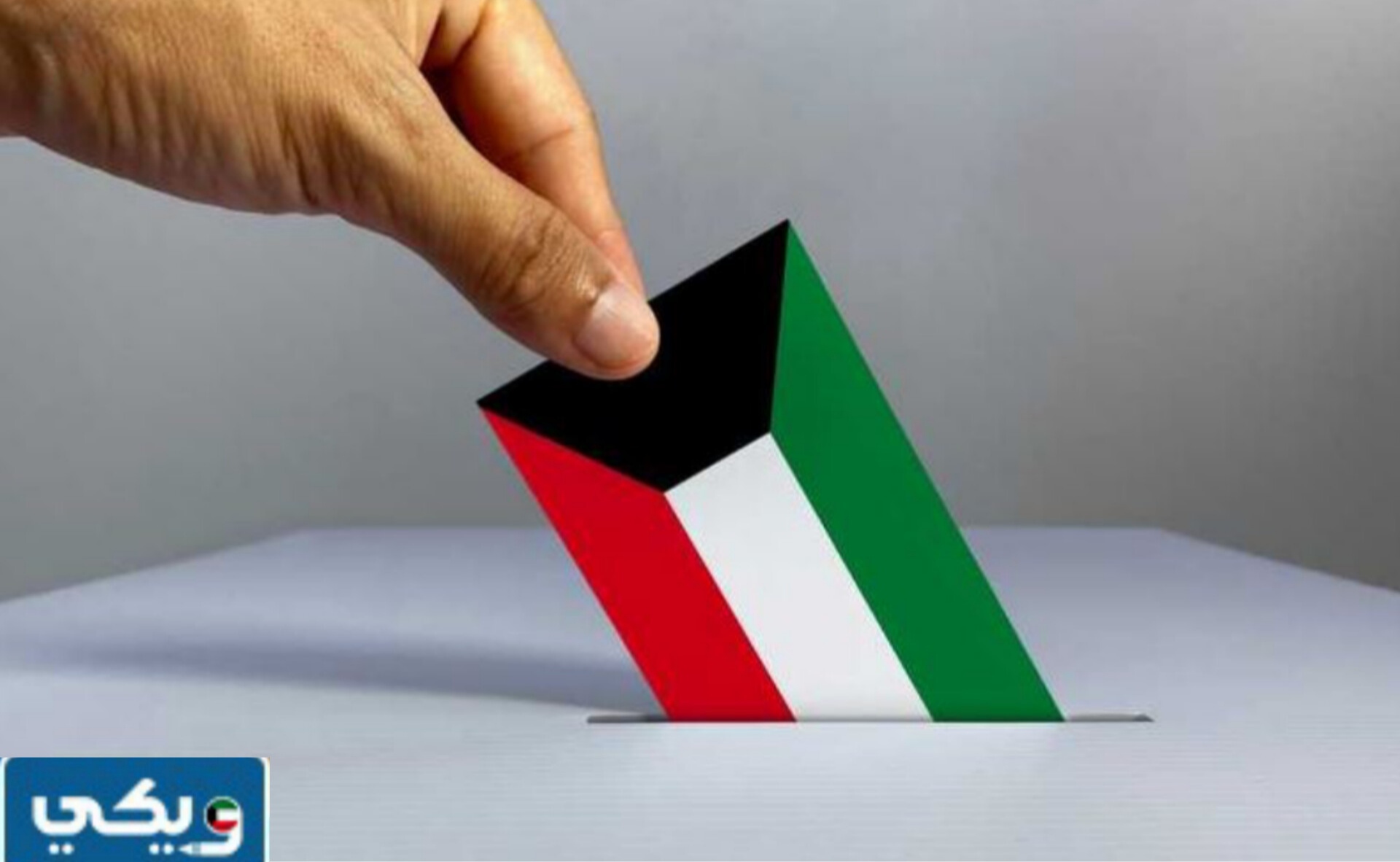 متى موعد انتخابات مجلس الأمة 2024 اي يوم