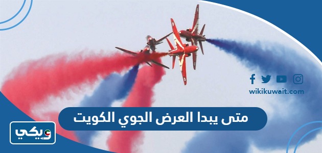 متى يبدا العرض الجوي الكويت