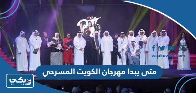 متى يبدا مهرجان الكويت المسرحي