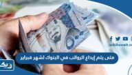 متى يتم إيداع الرواتب في البنوك لشهر فبراير 2025 الكويت