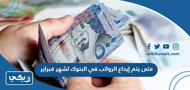 متى يتم إيداع الرواتب في البنوك لشهر فبراير
