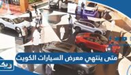 متى ينتهي معرض السيارات أوتو لاند الكويت 2025 متى ينتهي معرض السيارات أوتو لاند الكويت 2025
