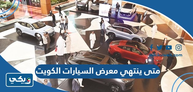 متى ينتهي معرض السيارات الكويت