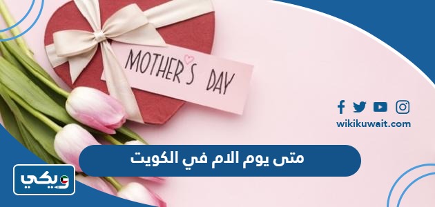 متى يوم الام 2024 في الكويت