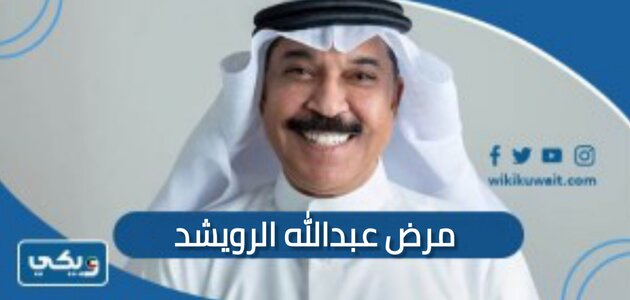 مرض عبدالله الرويشد