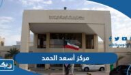 مركز أسعد الحمد الكويتي للأمراض الجلدية (الموقع، المواعيد، طرق التواصل) مركز أسعد الحمد الكويتي للأمراض الجلدية (الموقع، المواعيد، طرق التواصل)