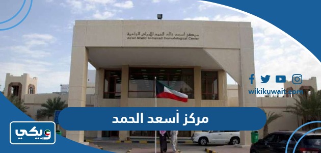 مركز أسعد الحمد