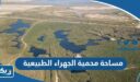 كم مساحة محمية الجهراء الطبيعية