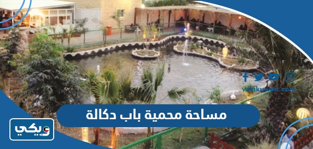 مساحة محمية باب دكالة