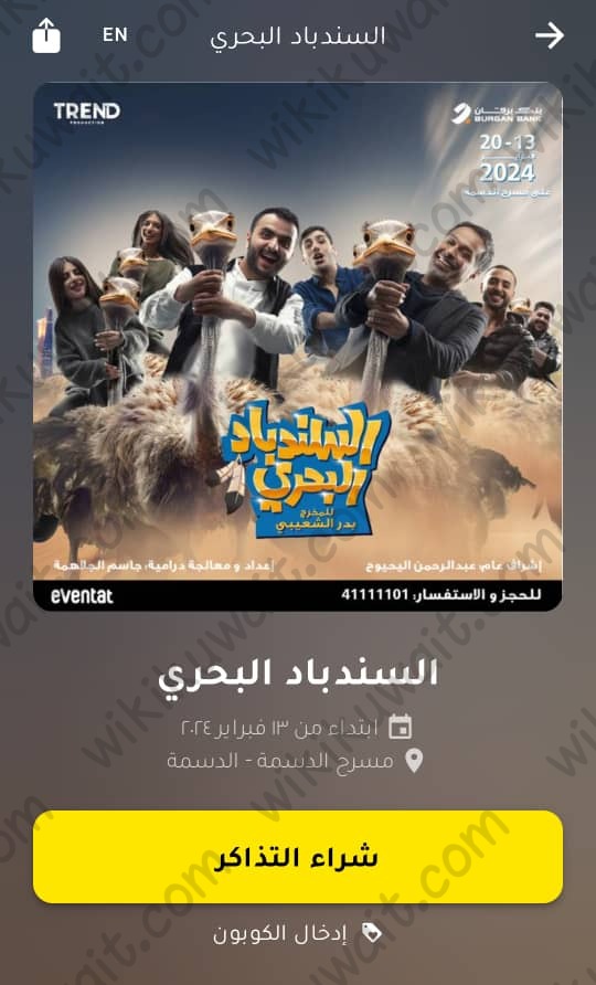 رابط حجز تذاكر مسرحية السندباد البحري