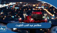 افضل مطاعم احتفال عيد الحب في الكويت 2025 افضل مطاعم احتفال عيد الحب في الكويت 2025