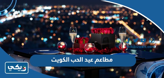 مطاعم عيد الحب الكويت
