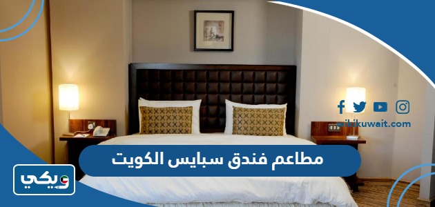 مطاعم فندق سبايس الكويت