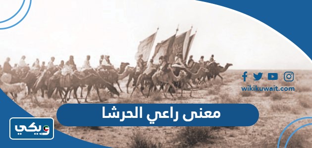 معنى راعي الحرشا
