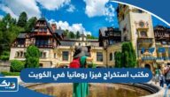 أفضل مكتب استخراج فيزا رومانيا في الكويت 2025 أفضل مكتب استخراج فيزا رومانيا في الكويت 2025