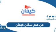 من هم سكان منطقة كيفان بالكويت من هم سكان منطقة كيفان بالكويت