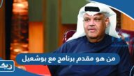 من هو مقدم برنامج مع بوشعيل الكويتي 2025 من هو مقدم برنامج مع بوشعيل الكويتي 2025