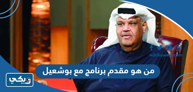 من هو مقدم برنامج مع بوشعيل
