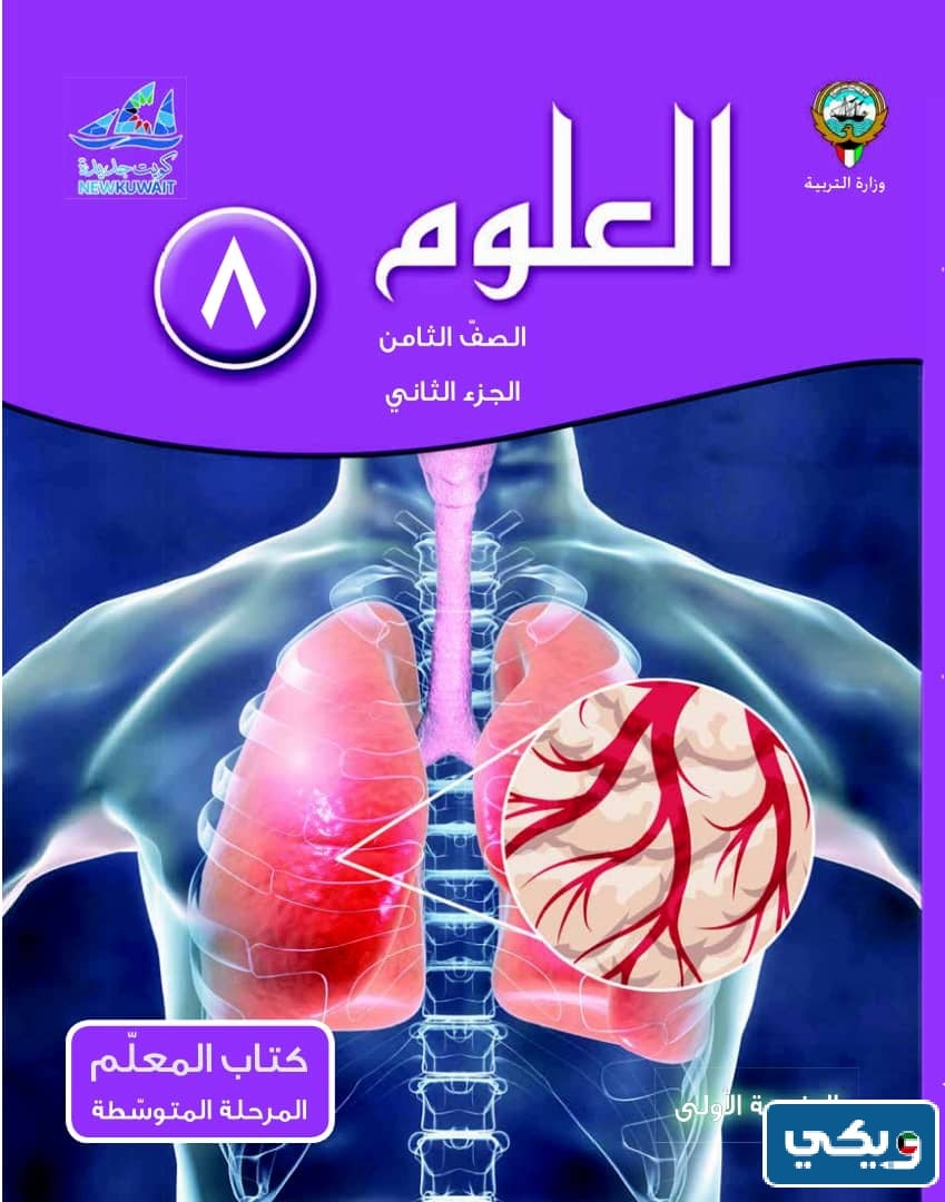 منهج كتاب العلوم للصف الثامن الفصل الثاني