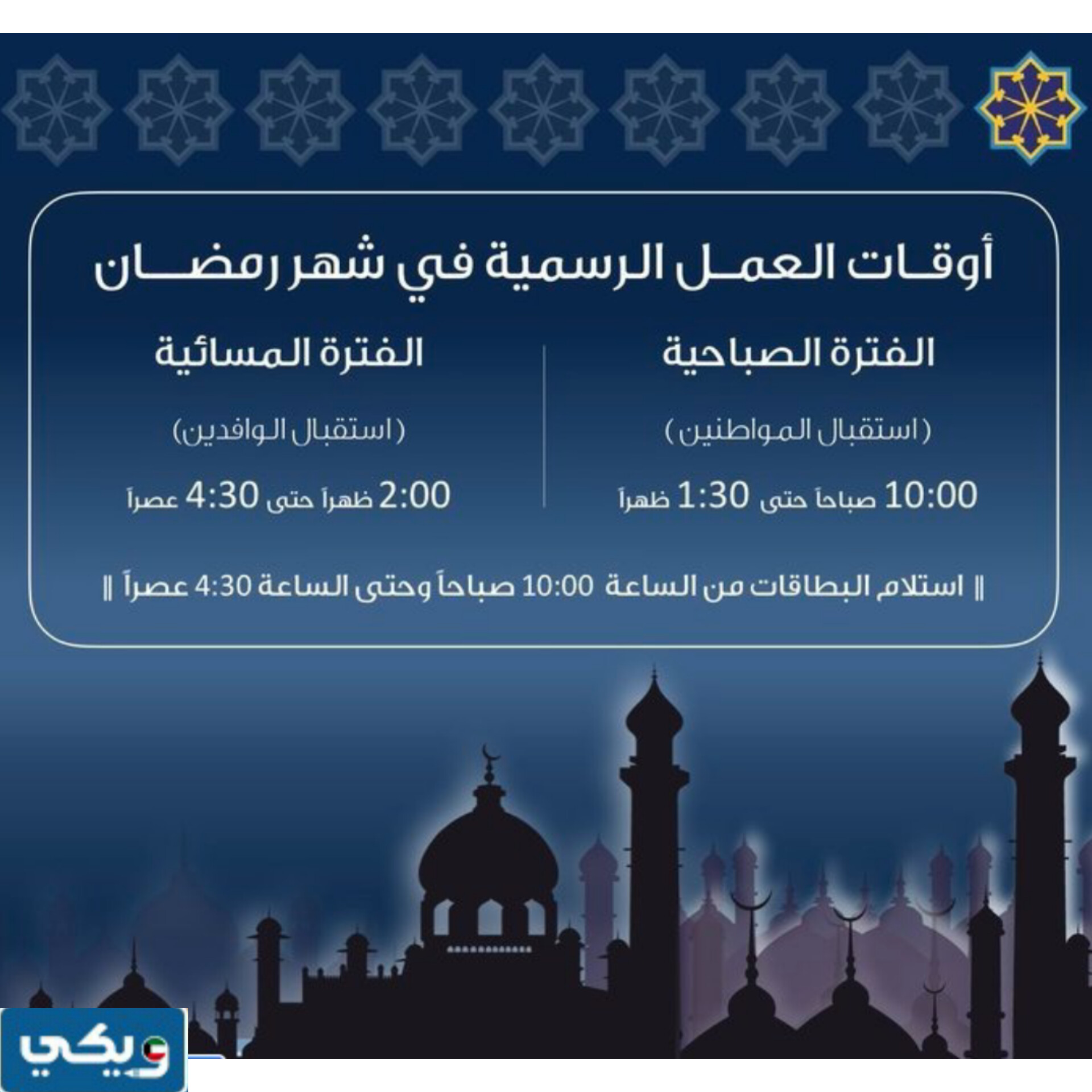 مواعيد استلام البطاقة المدنية في رمضان