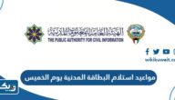 مواعيد استلام البطاقة المدنية يوم الخميس 2025 الكويت مواعيد استلام البطاقة المدنية يوم الخميس 2025 الكويت