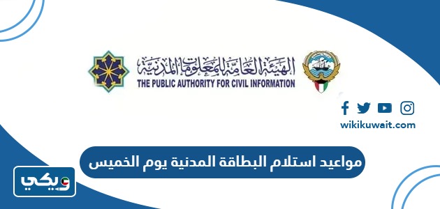 مواعيد استلام البطاقة المدنية يوم الخميس