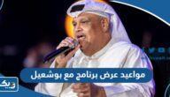 مواعيد عرض برنامج مع بوشعيل 2024 والقنوات الناقلة مواعيد عرض برنامج مع بوشعيل 2024 والقنوات الناقلة