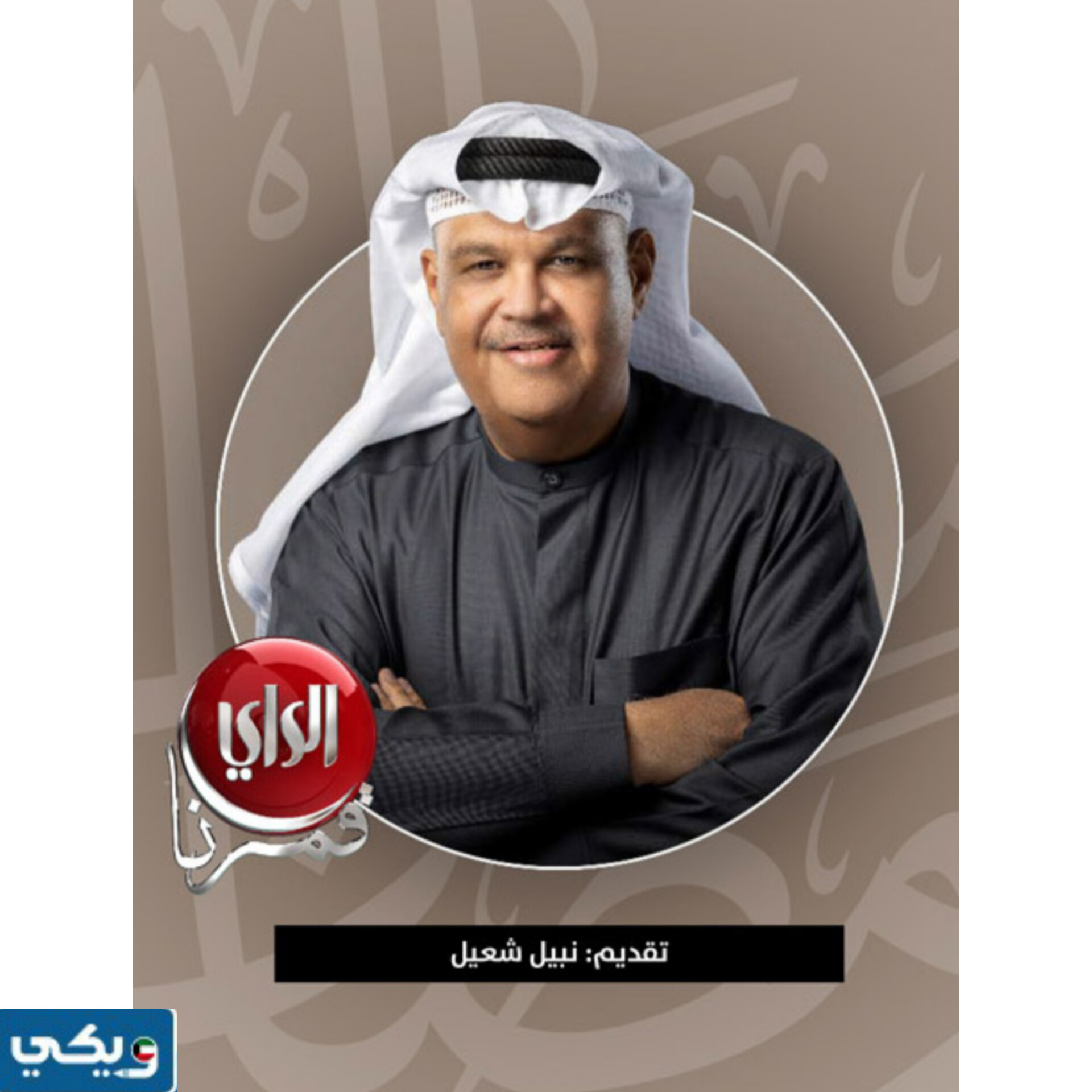 مواعيد عرض برنامج مع بوشعيل 2024