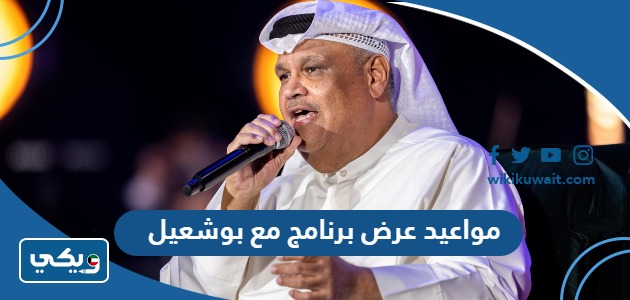 مواعيد عرض برنامج مع بوشعيل